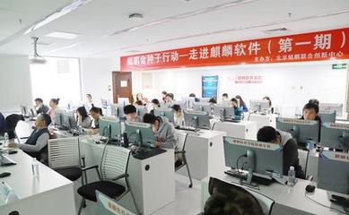 麒麟軟件攜手北京鯤鵬聯(lián)創(chuàng)開展專場技術(shù)培訓(xùn),進(jìn)一步加強(qiáng)用戶體驗